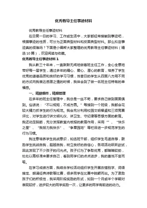 优秀教导主任事迹材料（精选10篇）