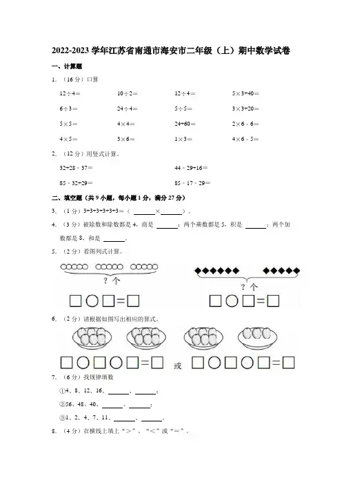 江苏省南通市海安市2022-2023学年江苏省南通市海安市二年级上学期期中数学试卷
