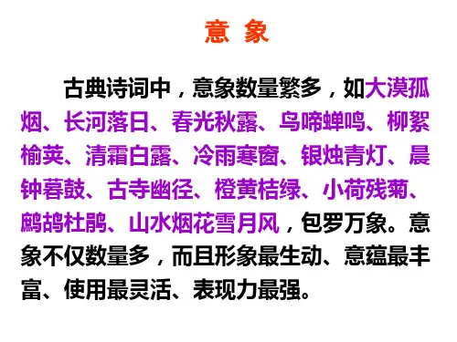 《诗歌意象知识荟萃》 课件 (共28张)