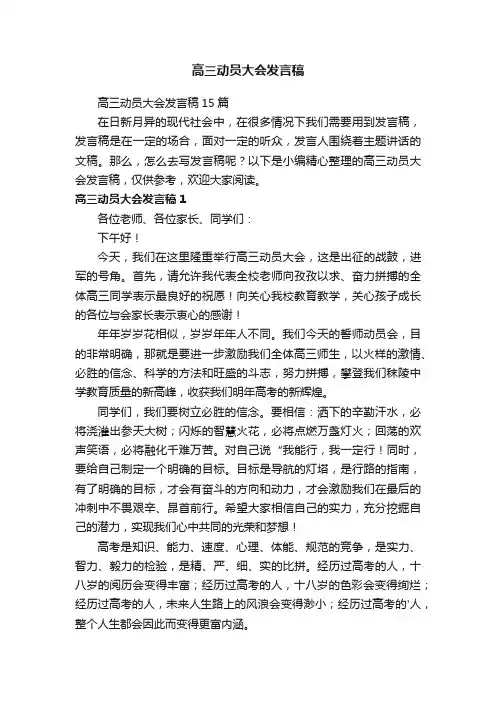 高三动员大会发言稿15篇