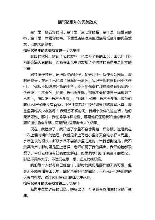 描写忆童年的优美散文