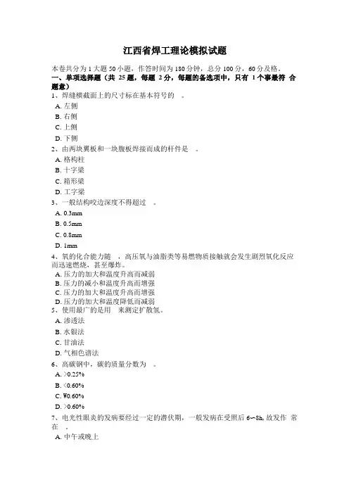江西焊工理论模拟试题
