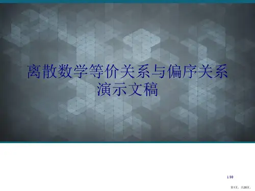 离散数学等价关系与偏序关系演示文稿