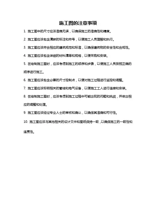 施工图的注意事项