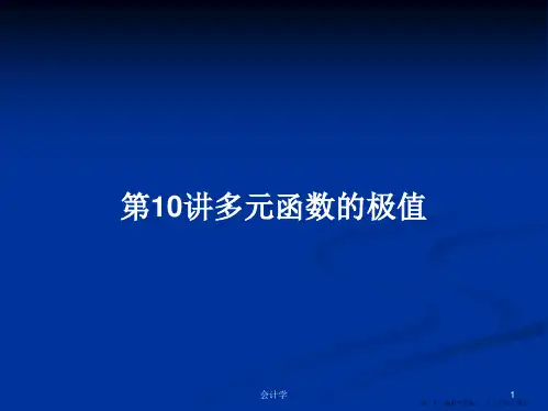 第10讲多元函数的极值学习教案