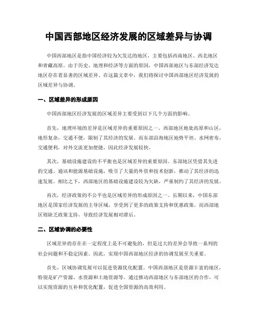中国西部地区经济发展的区域差异与协调