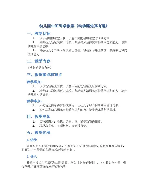 幼儿园中班科学教案《动物睡觉真有趣》