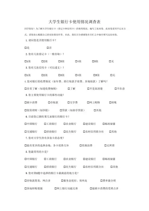 大学生银行卡使用情况调查表