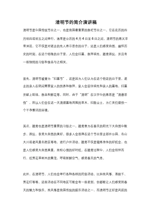 清明节的简介演讲稿