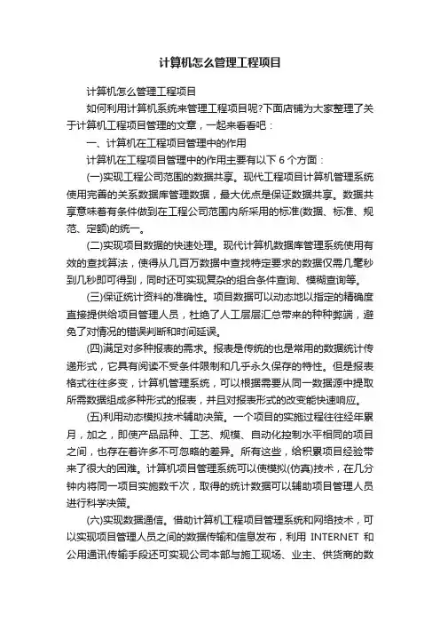 计算机怎么管理工程项目
