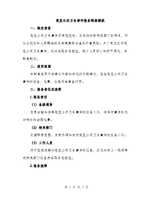 突发公共卫生事件报告制度模板（三篇）