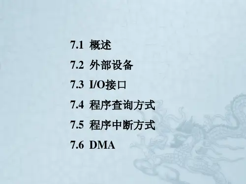 第7章输入输出接口