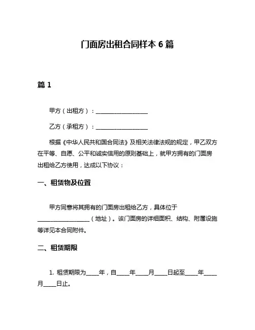 门面房出租合同样本6篇