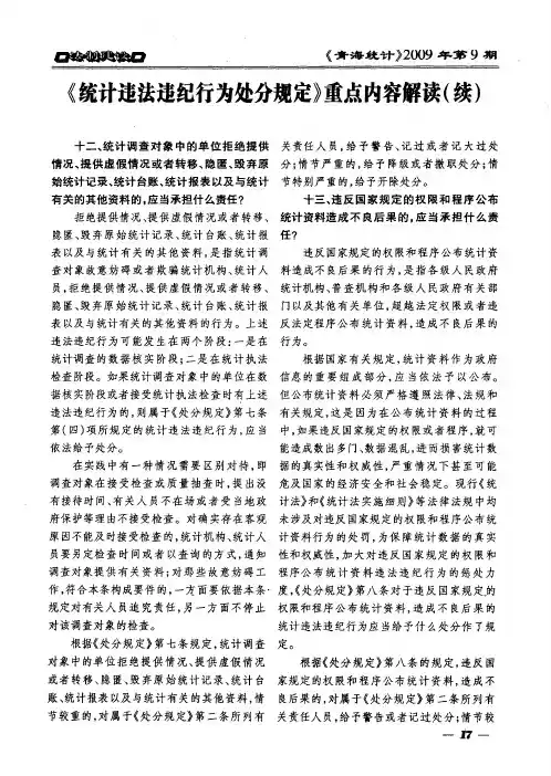 《统计违法违纪行为处分规定》重点内容解读(续)