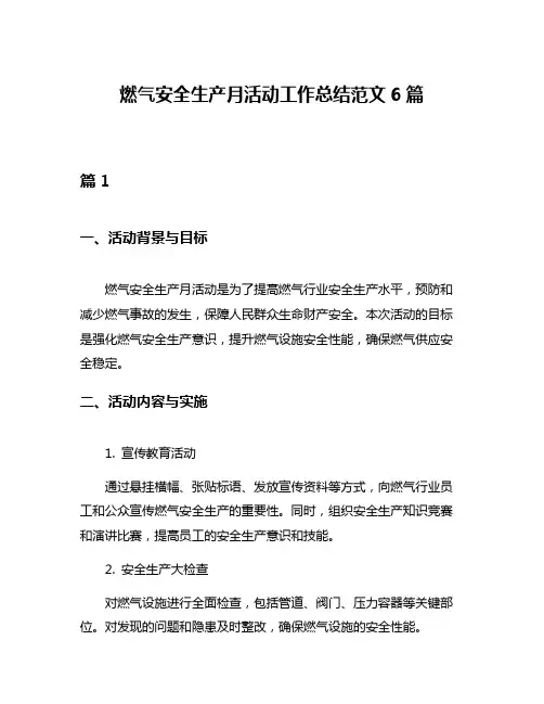 燃气安全生产月活动工作总结范文6篇