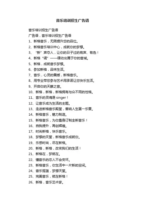 音乐培训招生广告语