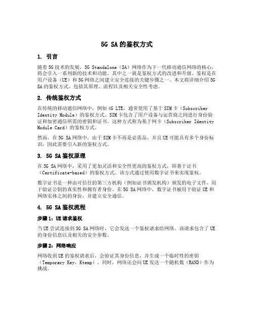 5g sa的鉴权方式