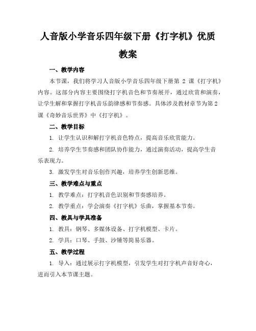 人音版小学音乐四年级下册《打字机》优质教案