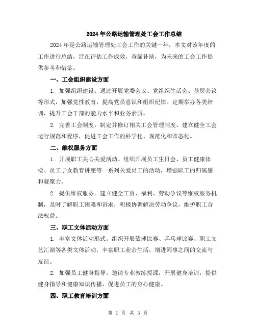 2024年公路运输管理处工会工作总结