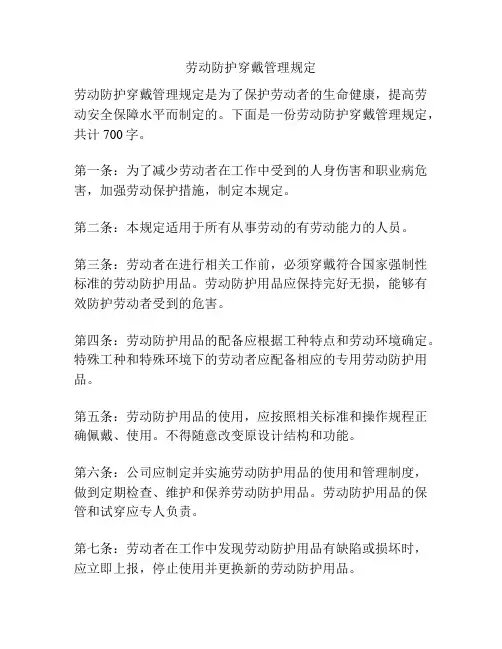 劳动防护穿戴管理规定
