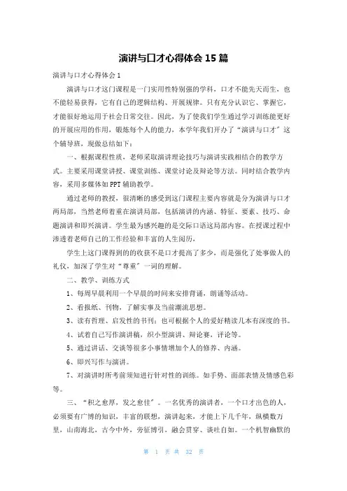 演讲与口才心得体会15篇