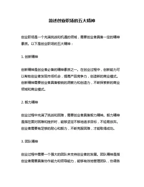 简述创业职场的五大精神