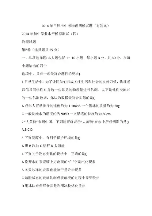 2014年日照市中考物理四模试题(有答案)