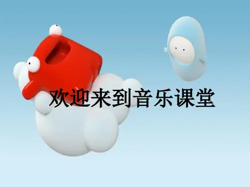 《快乐的音乐会》(课件)-人音版(2012)音乐二年级上册