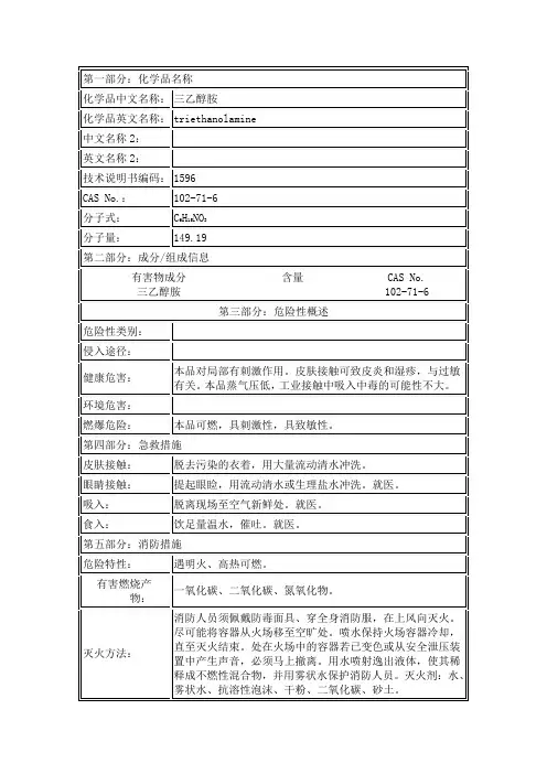 三乙醇胺化学品安全技术说明书