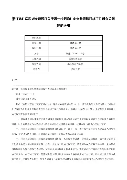 浙江省住房和城乡建设厅关于进一步明确住宅全装修项目施工许可有关问题的通知-浙建〔2018〕12号