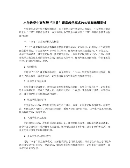 小学数学中高年级“三导”课堂教学模式的构建和运用探讨