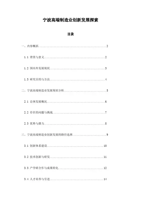 宁波高端制造业创新发展探索