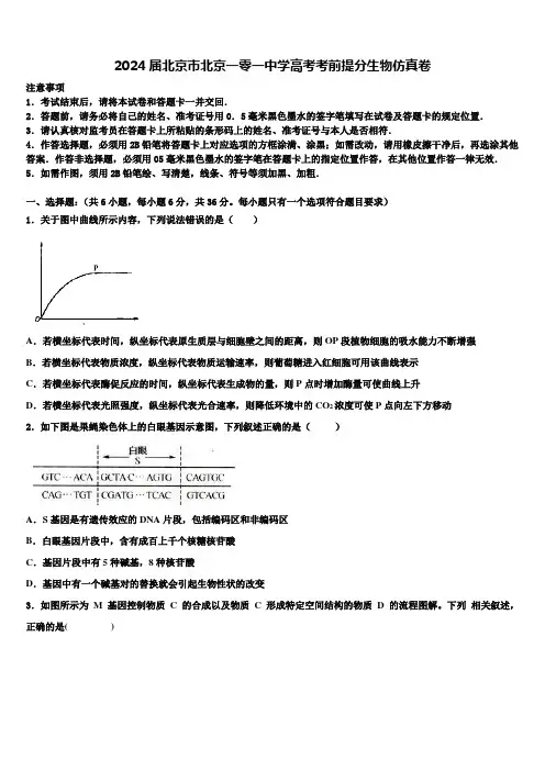 2024届北京市北京一零一中学高考考前提分生物仿真卷含解析
