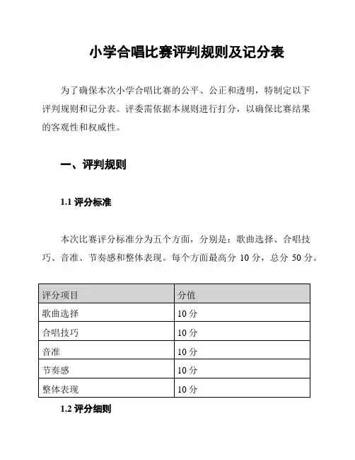 小学合唱比赛评判规则及记分表