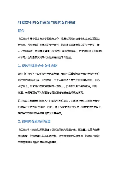 《红楼梦》中的女性形象与现代女性教育