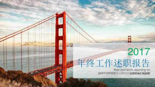 2017年终工作述职报告 精美年终述职报告PPT模板