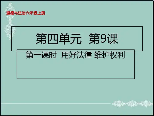六年级上册道德与法治课件-9 知法守法 依法维权第一课时 用好法律 维护权利人教部编版 (共22张PPT) PPT精品