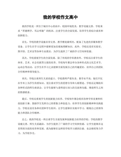 我的学校作文高中
