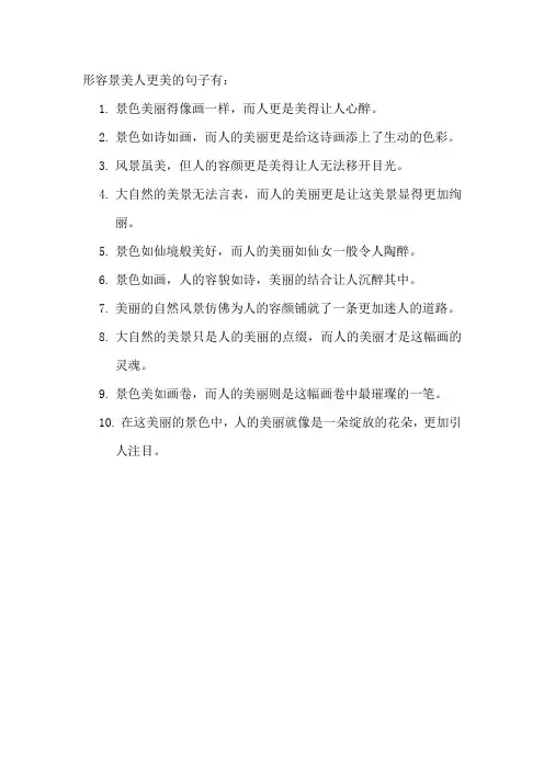 形容景美人更美的句子