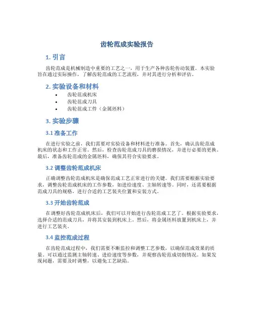 齿轮范成实验报告答案