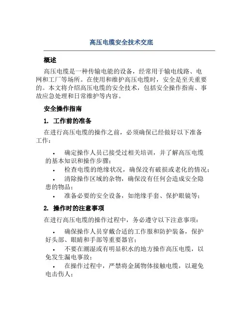 高压电缆安全技术交底