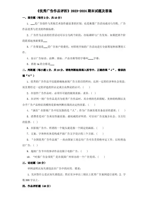 《优秀广告作品评析》2023-2024期末试题及答案