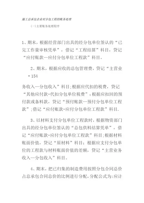 施工总承包企业对分包工程的账务处理