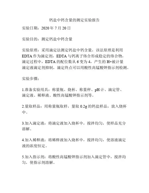 钙盐中钙含量的测定实验报告