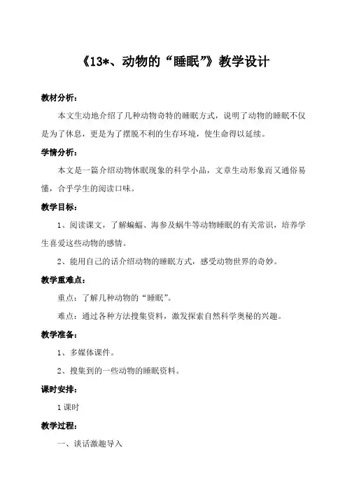 西南师大版四年级语文下册《三单元  13 动物的“睡眠”》教案_19