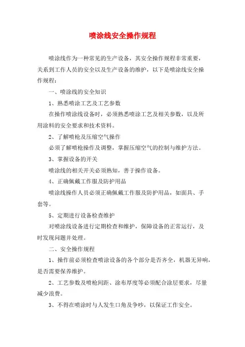 喷涂线安全操作规程