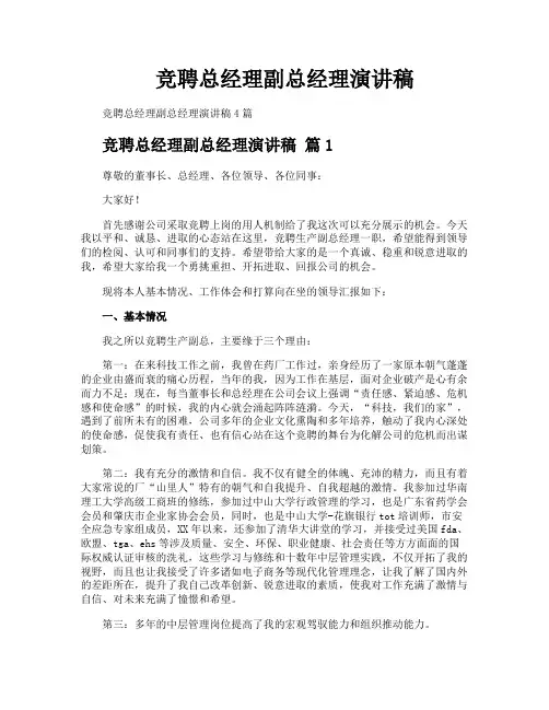 竞聘总经理副总经理演讲稿