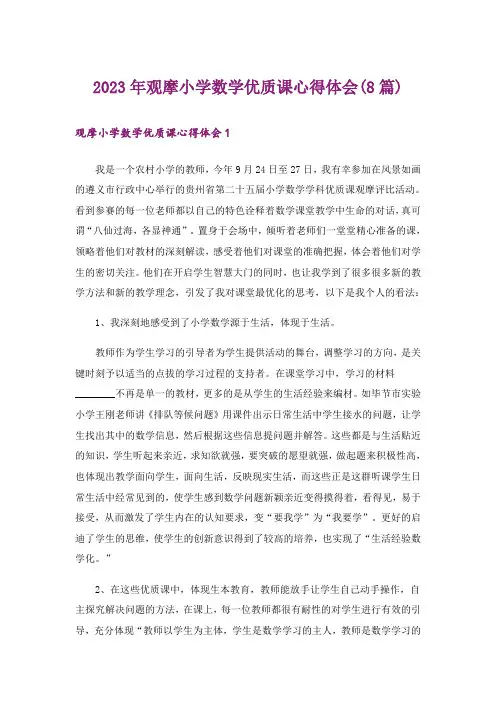 2023年观摩小学数学优质课心得体会(8篇)_1