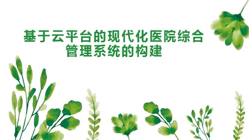 基于云平台的现代化医院综合管理系统的构建