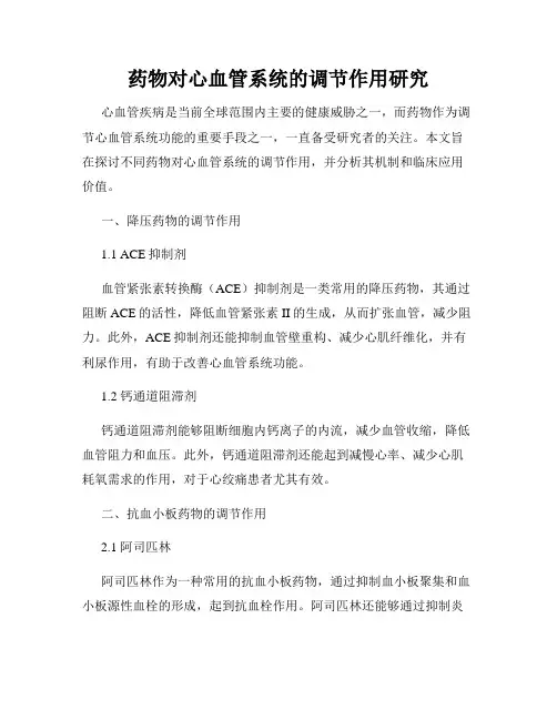 药物对心血管系统的调节作用研究